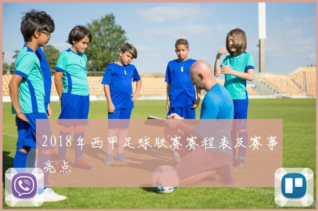 2018年西甲足球联赛赛程表及赛事亮点