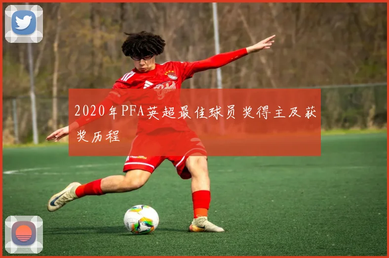 2020年PFA英超最佳球员奖得主及获奖历程