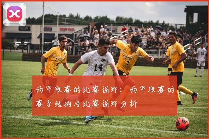 西甲联赛的比赛循环：西甲联赛的赛季结构与比赛循环分析