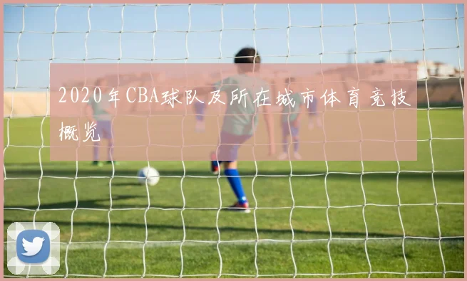 2020年CBA球队及所在城市体育竞技概览
