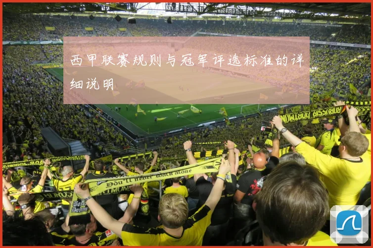 西甲联赛规则与冠军评选标准的详细说明