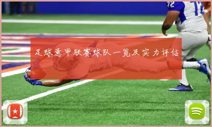 足球意甲联赛球队一览及实力评估