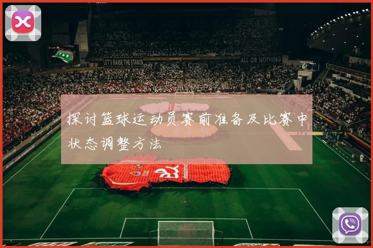 探讨篮球运动员赛前准备及比赛中状态调整方法