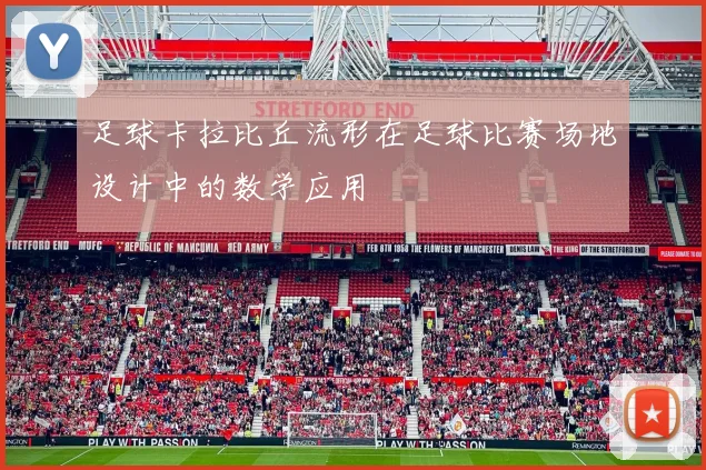 足球卡拉比丘流形在足球比赛场地设计中的数学应用