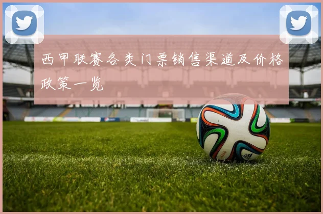 西甲联赛各类门票销售渠道及价格政策一览