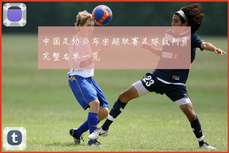 中国足协公布中超联赛足球裁判员完整名单一览