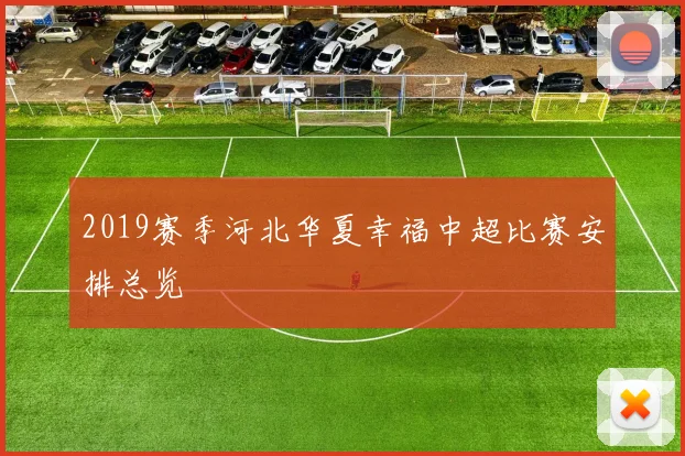 2019赛季河北华夏幸福中超比赛安排总览