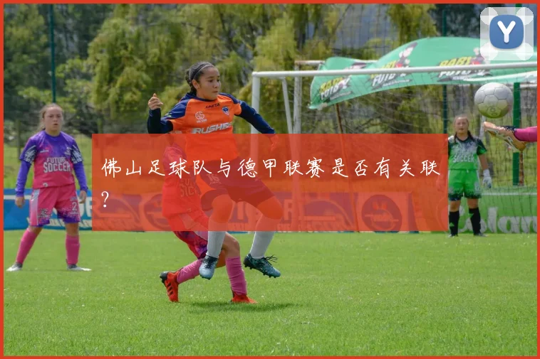 佛山足球队与德甲联赛是否有关联？