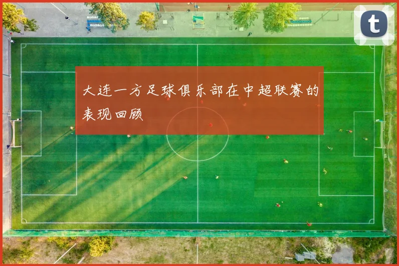 大连一方足球俱乐部在中超联赛的表现回顾