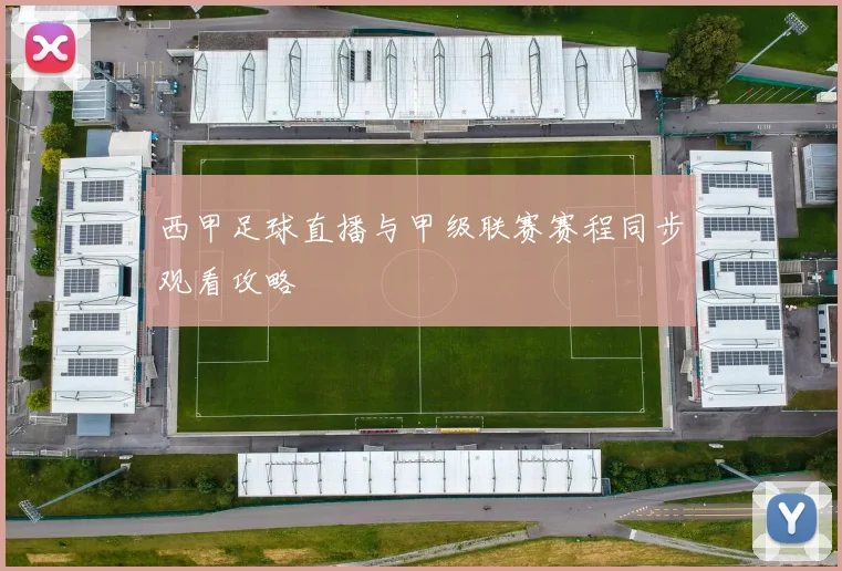 西甲足球直播与甲级联赛赛程同步观看攻略