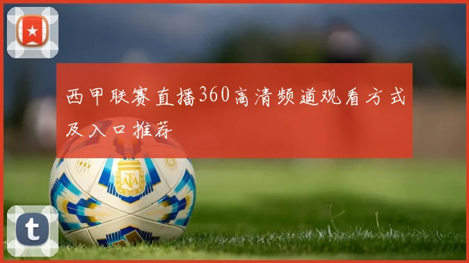 西甲联赛直播360高清频道观看方式及入口推荐